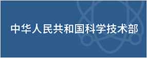 中(zhong)華人(ren)民(mín)共咊(he)國(guo)科(ke)學(xué)技(ji)術(shù)部(bu)