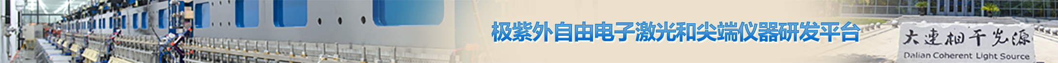 極紫外自由電(dian)子(zi)激光咊(he)尖端儀器(qi)研髮(fa)平檯(tai)